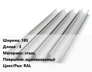 Желоб 185 L=3 сталь оцинкованный RAL